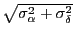 $\sqrt{\sigma_\alpha^2+\sigma_\delta^2}$